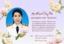 สุขสันต์วันเกิดครูสังวาลย์ โนนลือชา