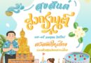 สุขสันต์วันสงกราต์ 2568