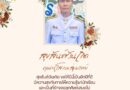 สุขสันต์วันเกิดคุณครูโสภณ สุ่มมาตย์