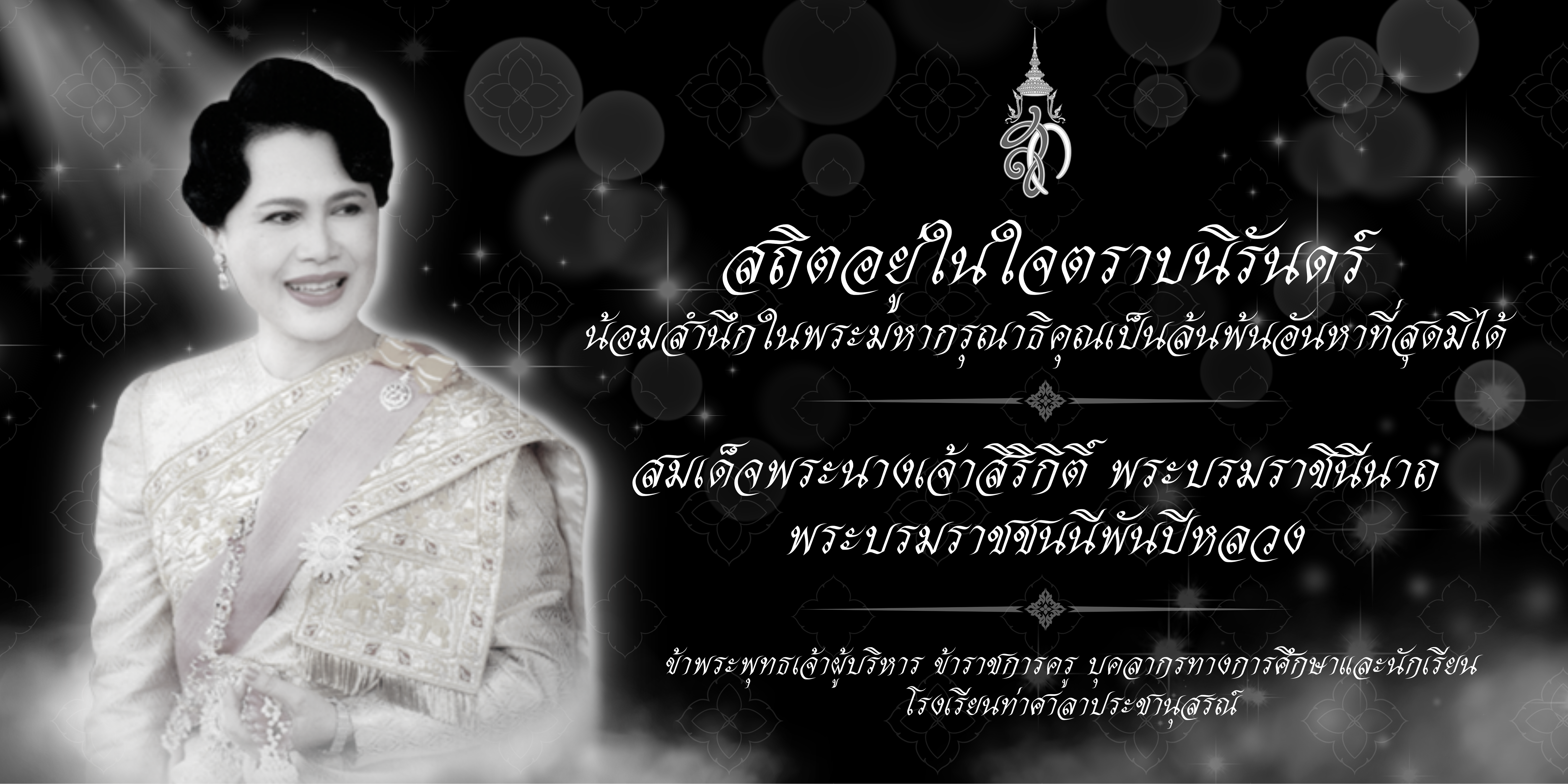 สถิตอยู่ในใจตราบนิรันดร์ น้อมสำนึกในพระมหากรุณาธิคุณเป็นล้นพ้นอันหาที่สุดมิได้
