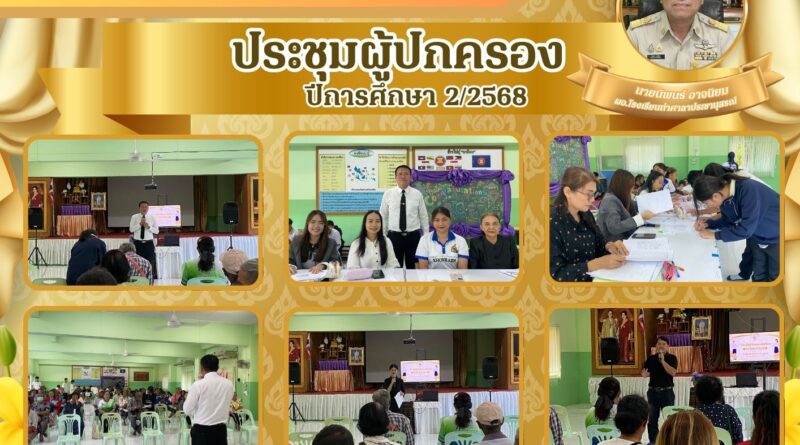 การประชุมผู้ปกครอง โรงเรียนท่าศาลาประชานุสรณ์ ปีการศึกษา 2/2568