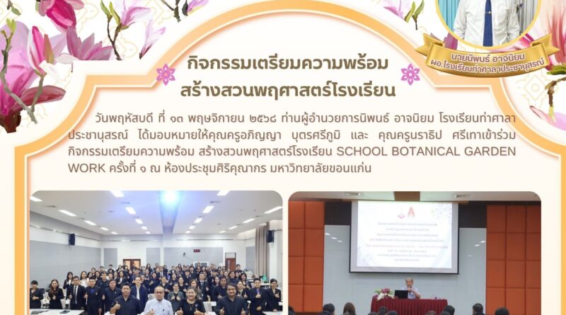 เข้าร่วมกิจกรรมเตรียมความพร้อม สร้างสวนพฤศาสตร์โรงเรียน School botanical garden work ครั้งที่ ๑