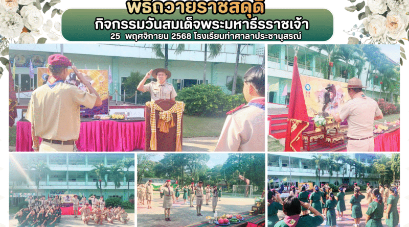 “วันสมเด็จพระมหาธีรราชเจ้า” หรือ “วันลูกเสือไทย”