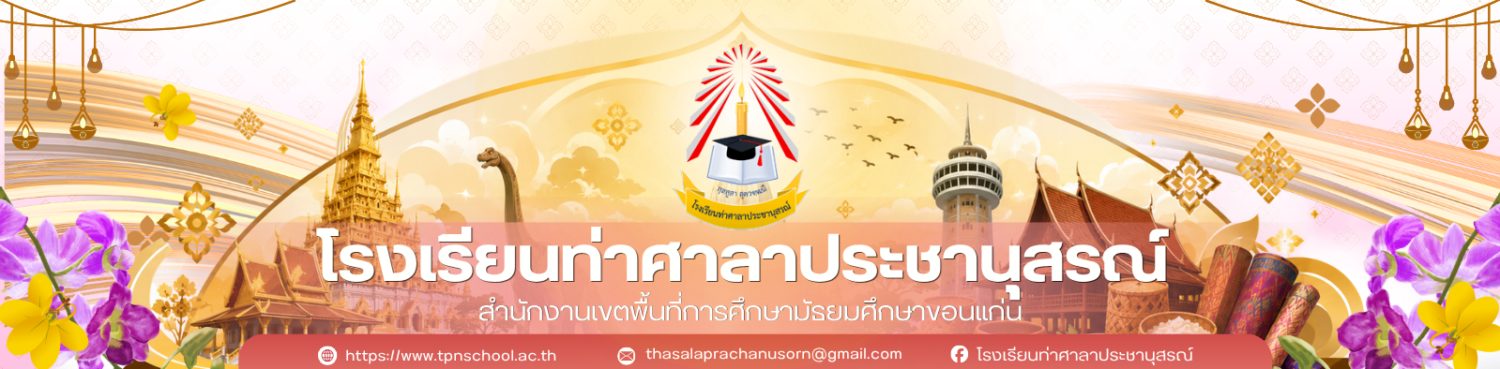 โรงเรียนท่าศาลาประชานุสรณ์